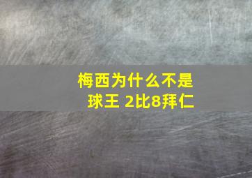 梅西为什么不是球王 2比8拜仁